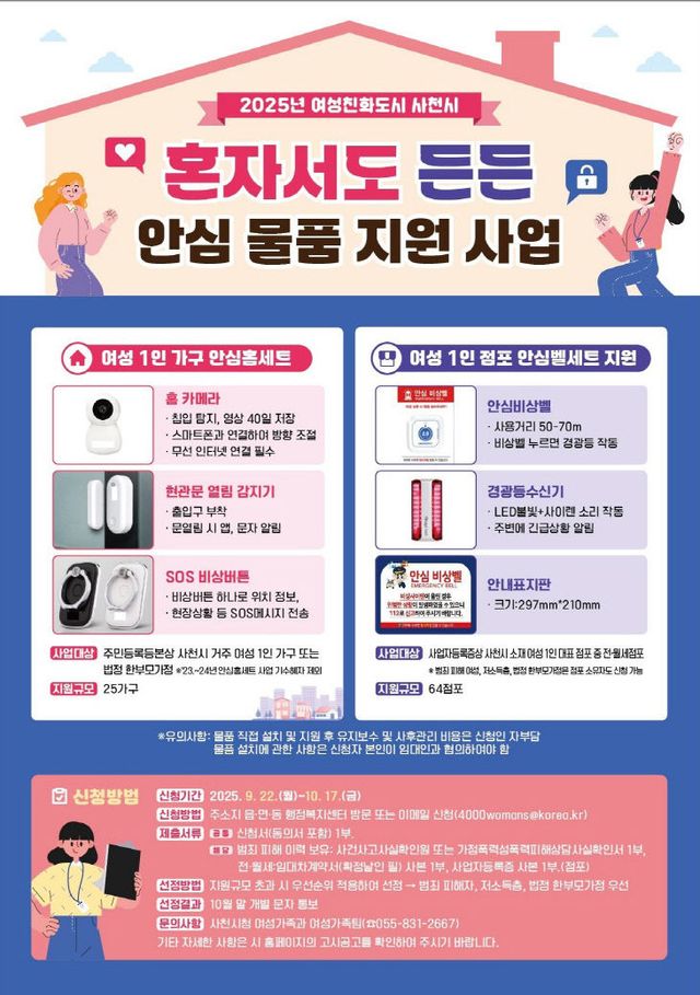 사천시, 혼자서도 든든 안심물품 지원사업 확대