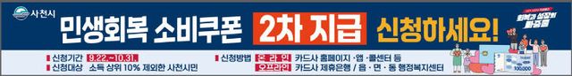 사천시, 22일부터 민생회복 소비쿠폰 2차 지급