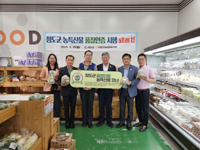 청도군, 농특산물 품질인증제 순항