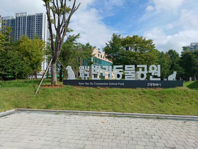 4. 고양시, 일산서구 반려동물공원 새단장…시민 편의 높여 (1)