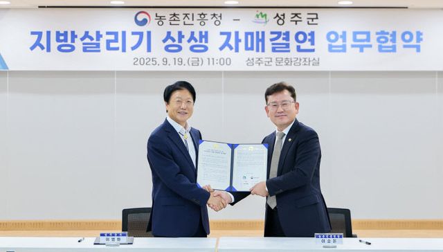 성주군-농촌진흥청 지방 살리기 상생 자매결연 체결