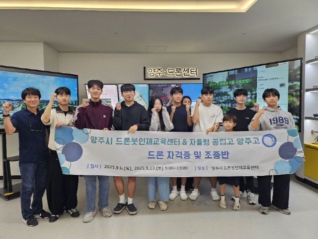 9.19.- 양주시, 양주고 학생‘드론 4종자격 취득과정’ 성료