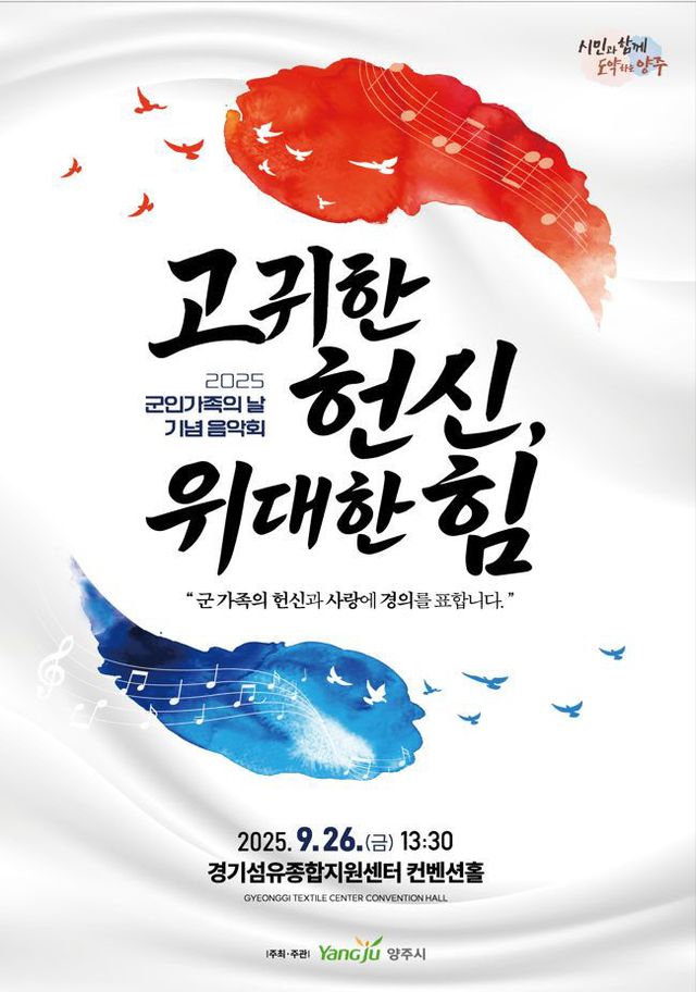 9.18.-양주시, ‘2025 군인가족의 날 기념행사’ 개최