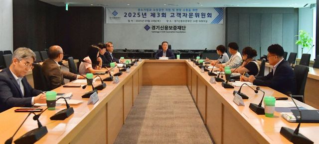 경기신보, 고객자문위원회 ‘맞춤형 지원’ 강화