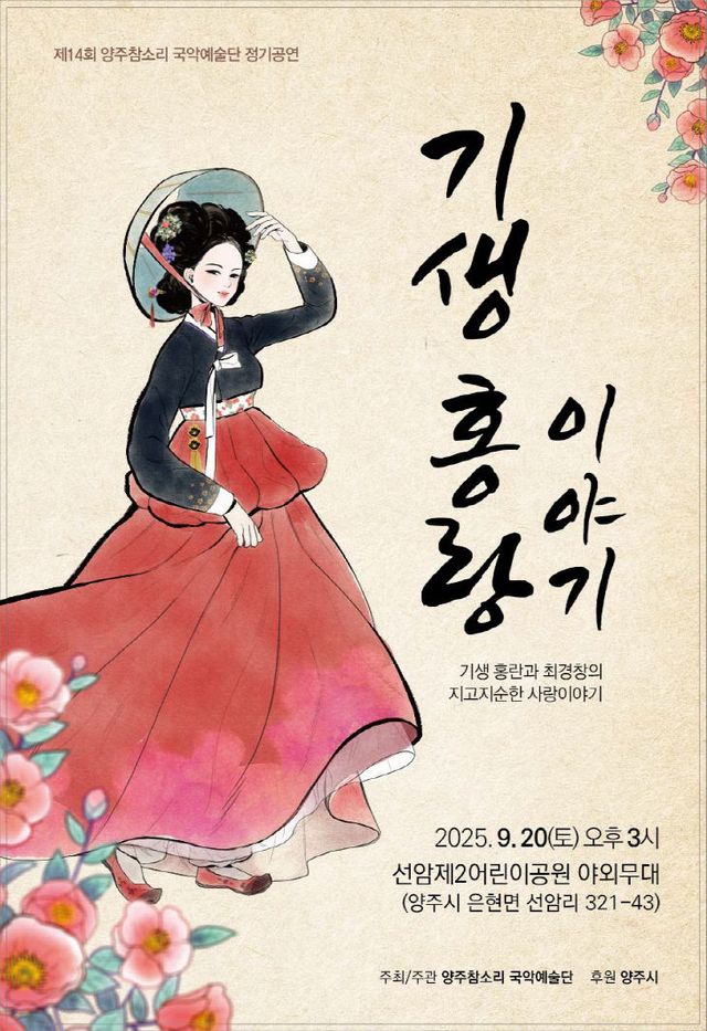 양주참소리 국악예술단, 제14회 정기공연 ‘기생 홍랑 이야기’