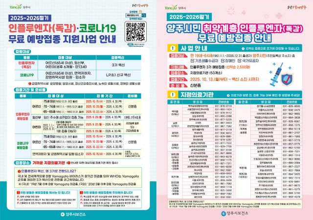 양주시보건소, 인플루엔자 및 코로나19 예방접종