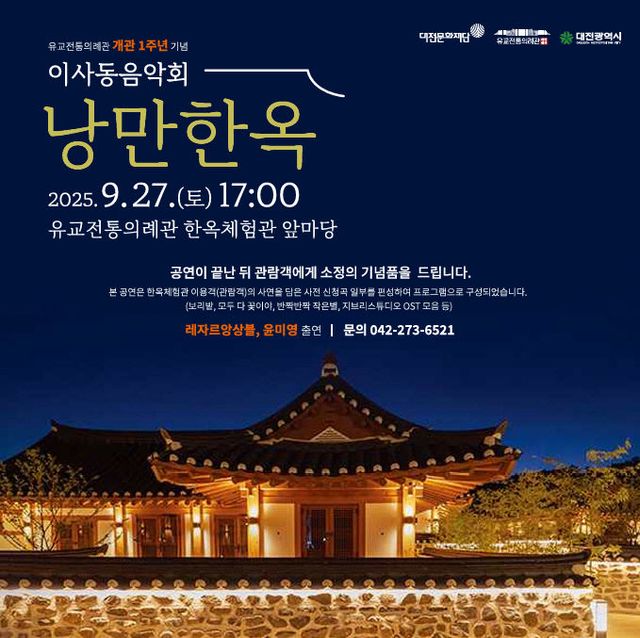 이사동 음악회 _낭만한옥_ 포스터