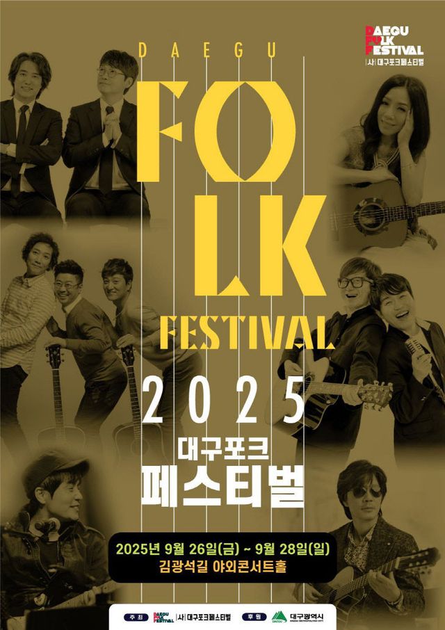 2025 대구포크페스티벌 포스터