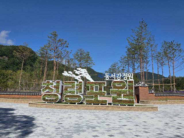 1-1청령포원 개원