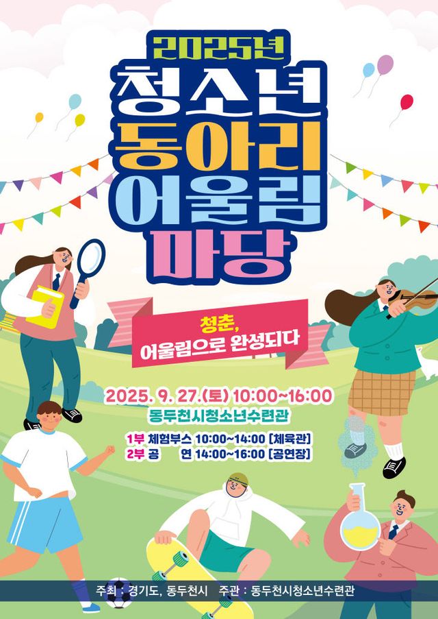 3. 2025년 동두천시 청소년 동아리 어울림마당 개최
