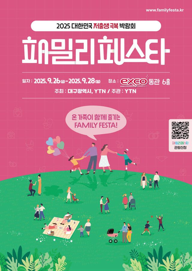 2025 패밀리페스타 대구 홍보 포스터
