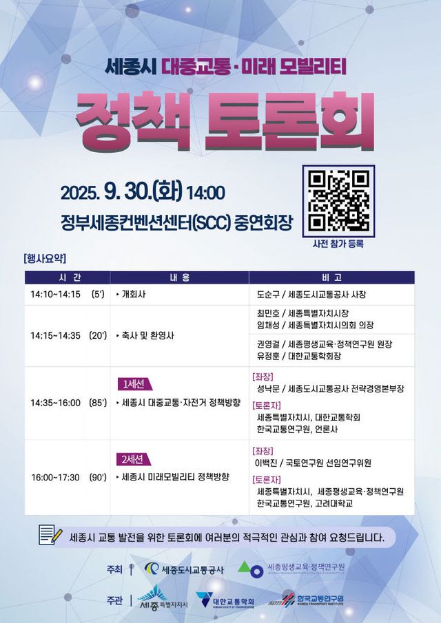 세종시 대중교통미래모빌리티 정책 토론회 포스터