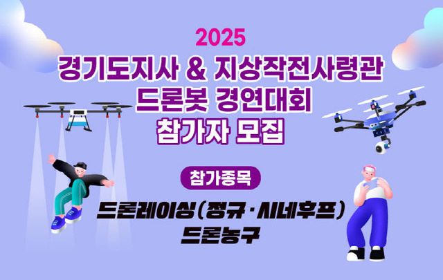 양주시, 「2025 경기도지사ㆍ지작사령관배 드론봇 경연대회