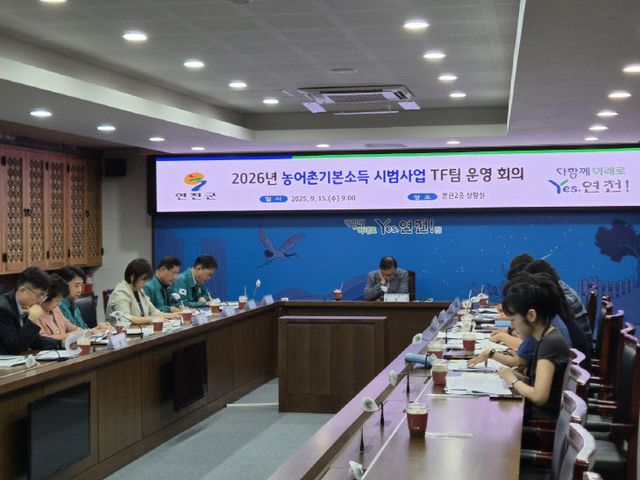 연천군, 농어촌 기본소득 시범사업 공모 대응 TF팀 회의 개최