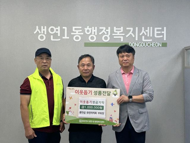 생연1동 주민자치회 홍민섭 부회장, ‘이웃 愛 발견’ 성금 기