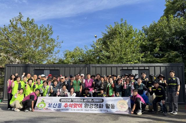 11. 보산동, 추석맞이 사회단체 합동 환경정화활동 실시