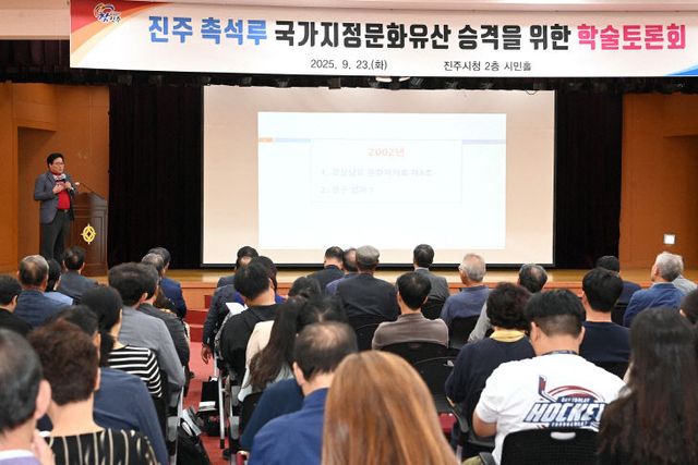 진주시, ‘촉석루 국가지정 문화유산 승격 학술토론회’ 개최