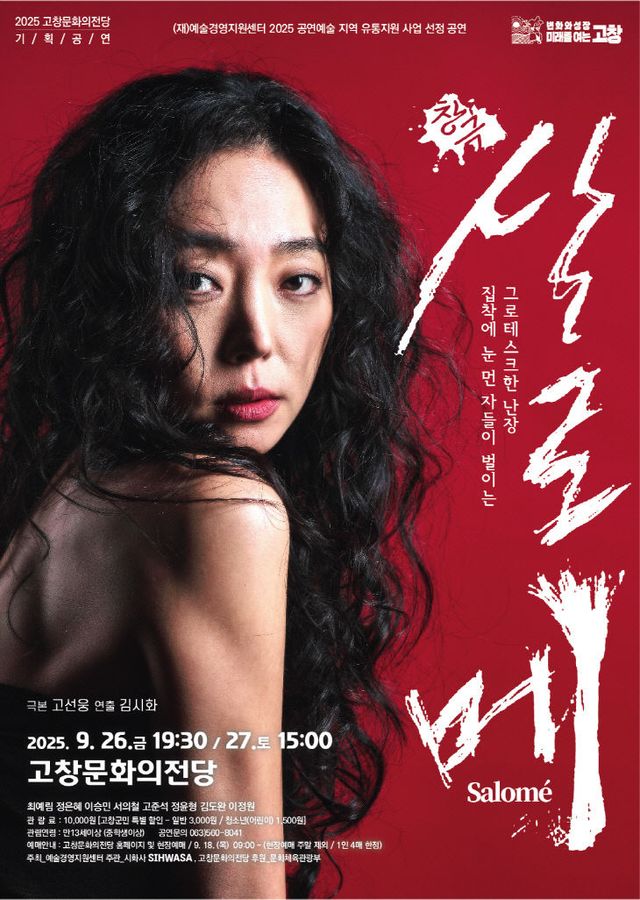 문화의전당 기획공연(살로메)