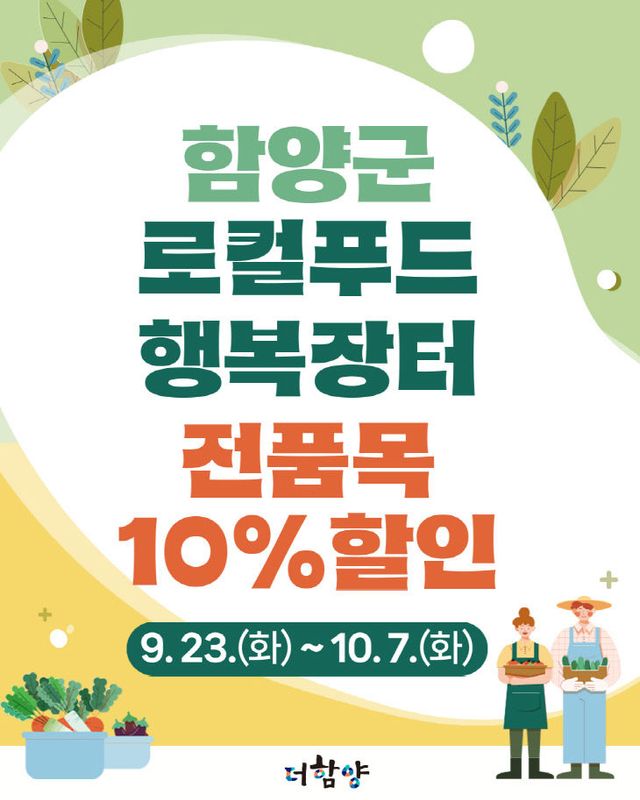 추석맞이 로컬푸드 행복장터 전품목 10 할인 행사