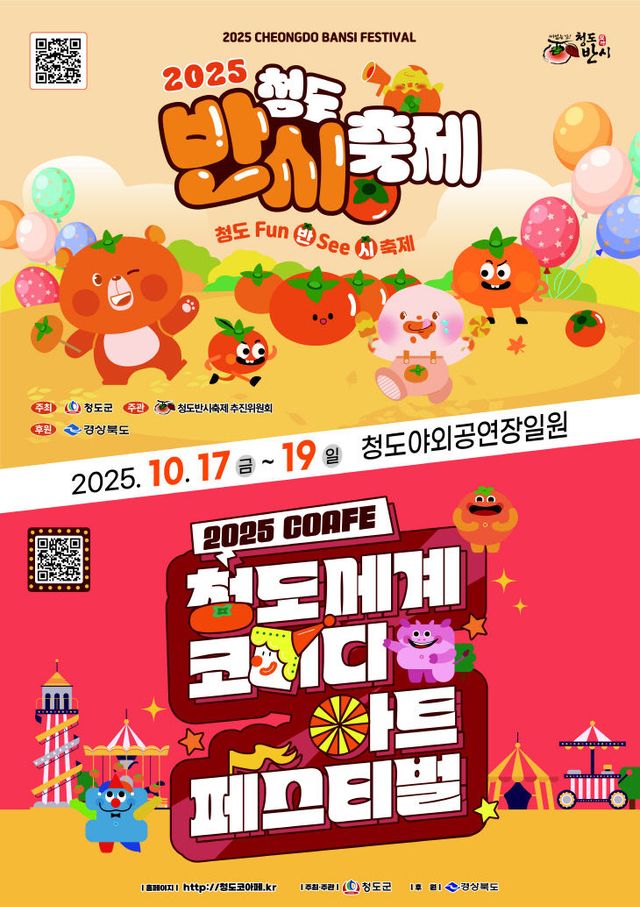 청도반시축제 및 청도세계코미디아트페스티벌 포스터