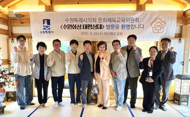 수원특례시의회 문체위, ‘수원화성 태평성대’ 방문.