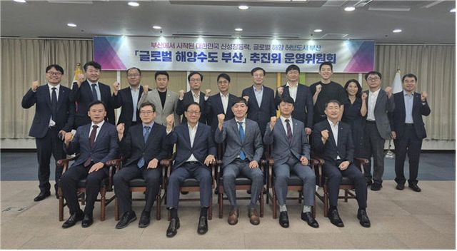 글로벌 해양수도 부산 운영위원회