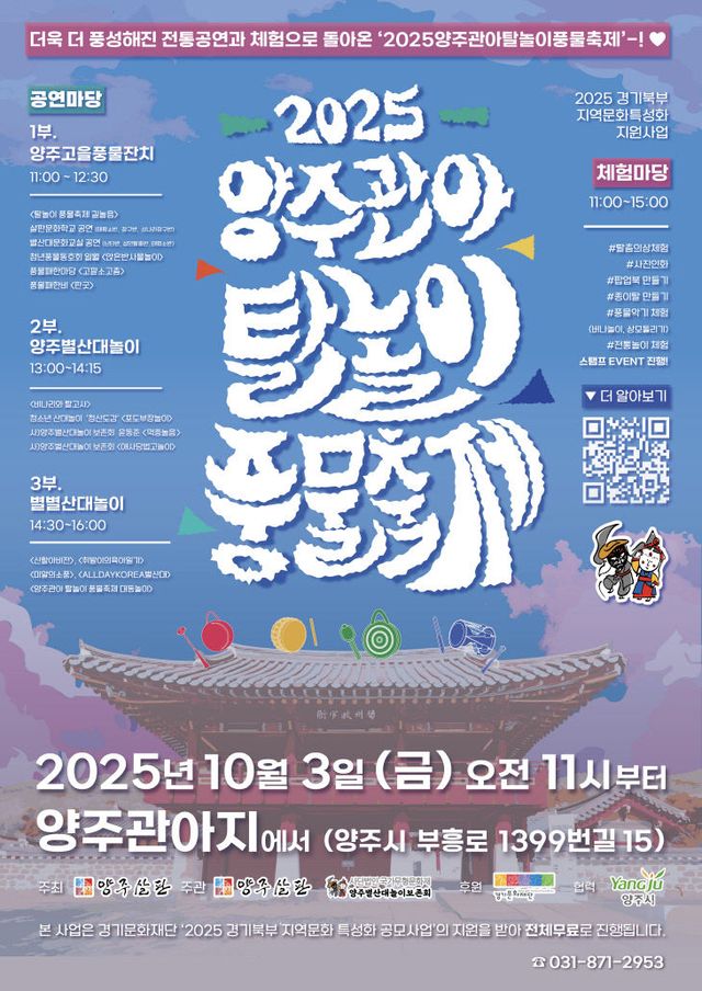 9.26.-양주살판, 2025 양주관아 탈놀이 풍물축제 개최