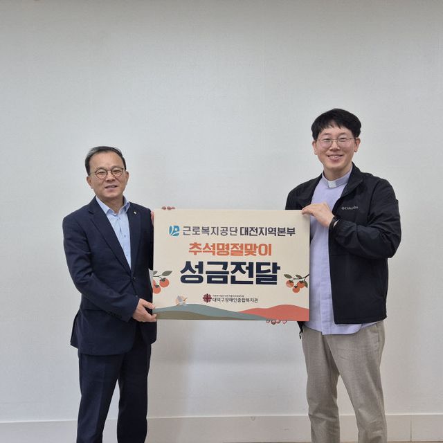 추석 맞이 성금 전달 사진(근로복지공단 대전지역본부)