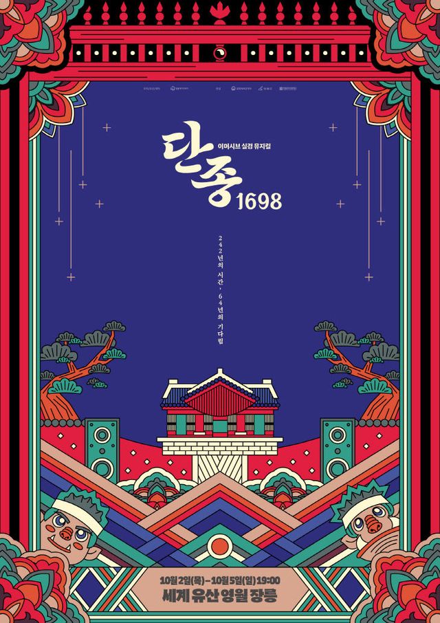 1 실경뮤지컬 단종 1698 포스터