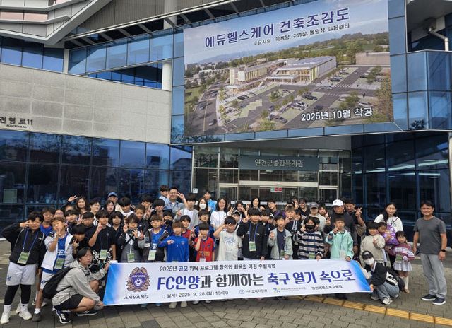 (재)연천군청소년육성재단, FC안양과 함께하는 축구 열기 속으