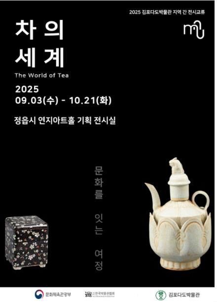 25주년 기념 ‘차의 세계’ 기획전 개최