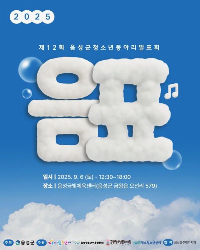 3_음성군, 2025년 청소년동아리 발표회 ‘음표’ 개최_안내문