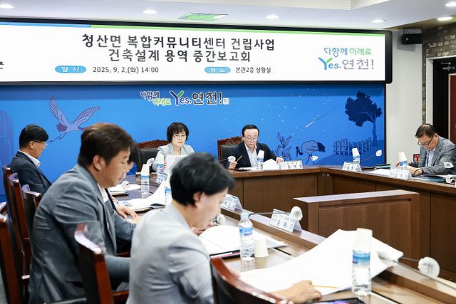 연천군, 청산면 복합커뮤니티센터 건립사업 중간보고회