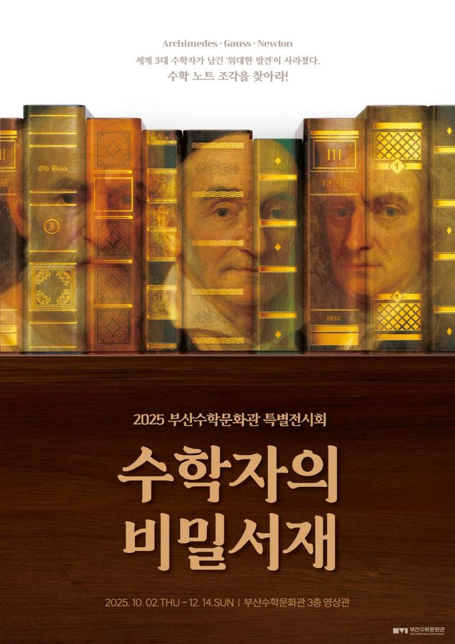 20250930 부산수학문화관_붙임