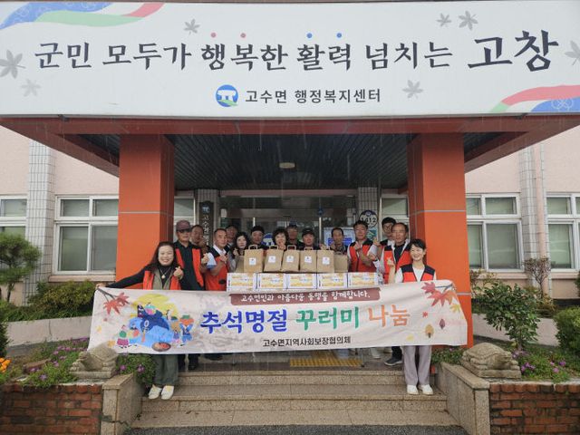 고수면 지사협, 추석맞이 명절꾸러미지원