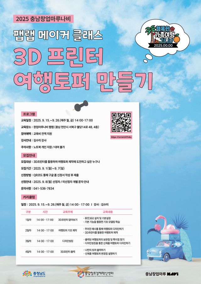 [웹자보] 3D프린터로 디자인씽킹 여행토퍼 만들기
