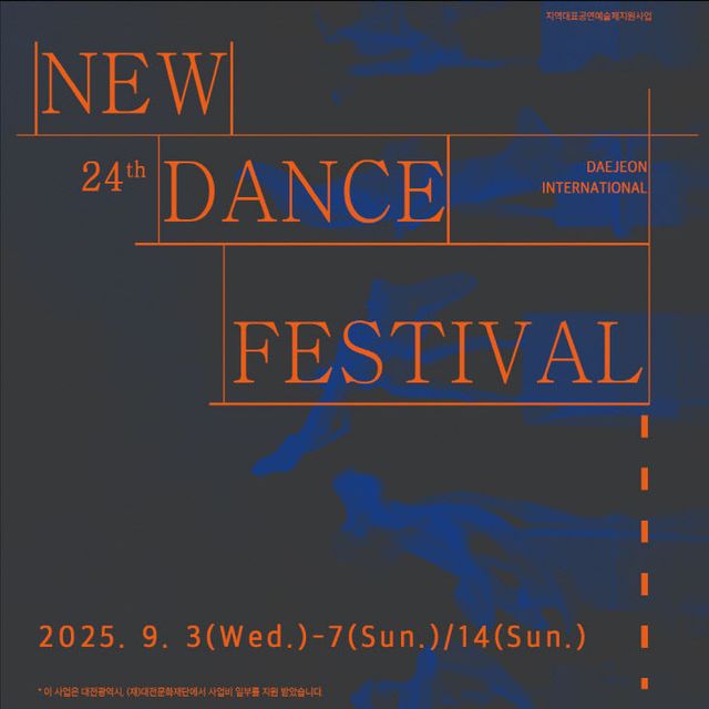 2025 대전 뉴댄스 국제 페스티벌 포스터