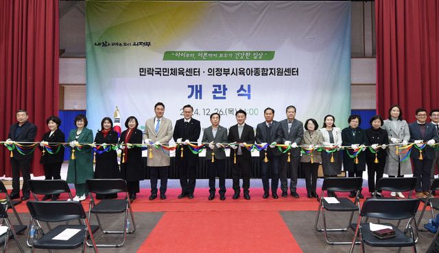 민락 국민체육센터 및 의정부시육아종합지원센터 개관식