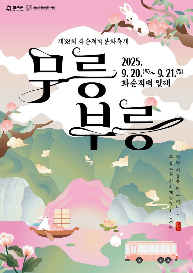 1. 제38회 화순적벽문화축제_무릉부릉 포스터