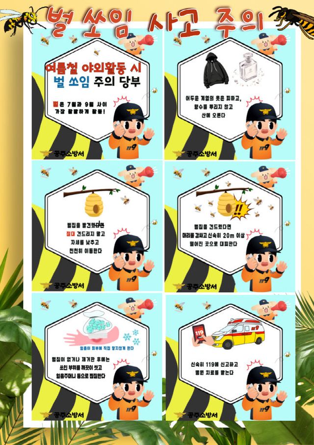 9. 5. 공주소방서, 가을철 산행! 야외활동 시 벌 쏘임