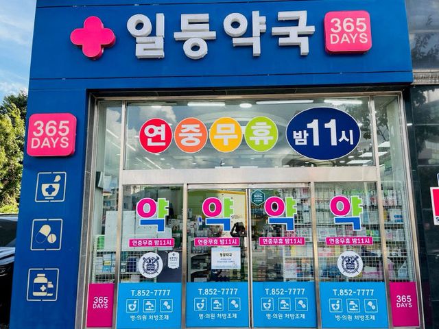 일등약국 사진 (2)