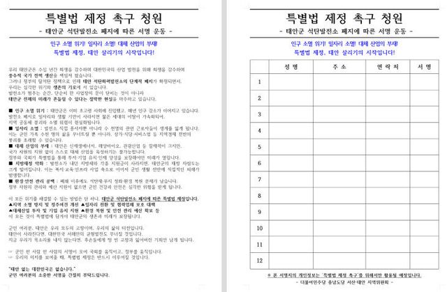 250905_태안군석탄발전소폐지에따른서명운동용지