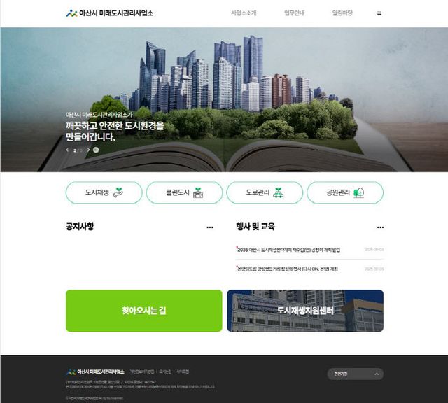 4. 아산시, ‘미래도시관리사업소 누리집’ 개설