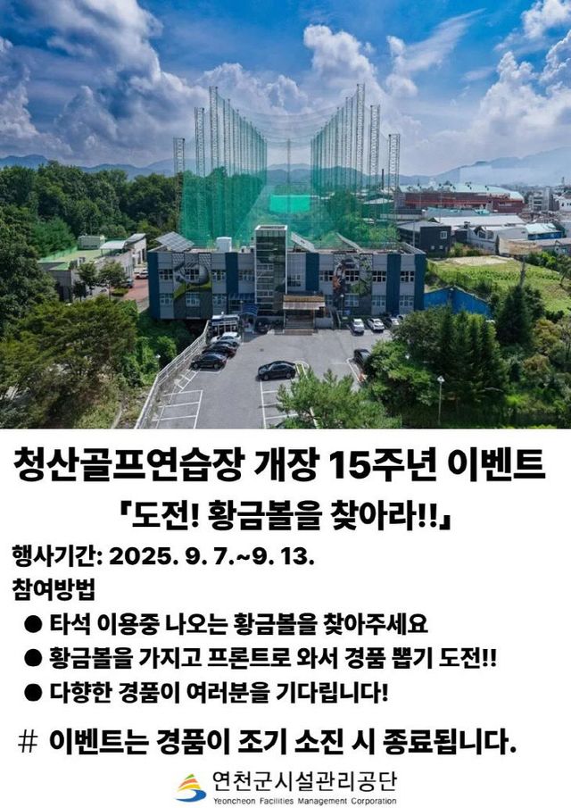 청산골프연습장 개장 15주년 기념 ‘도전! 황금볼을 찾아라!!’