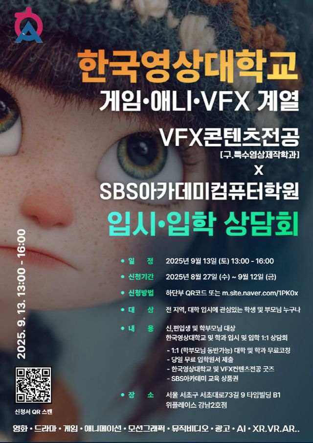 한국영상대학교 VFX콘텐츠전공_입시설명회 포스터 (1)