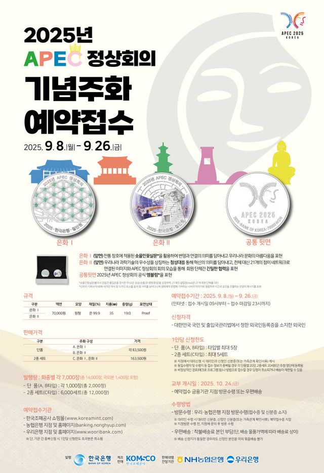 [이미지] 2025 APEC 기념주화 포스터