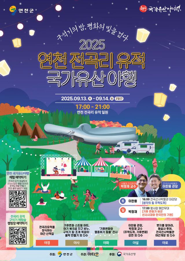 ‘국가유산 야행’, 연천 전곡리유적에서 13~14일 열려