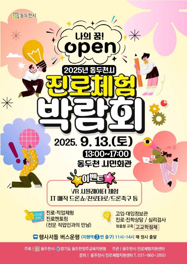 『나의 꿈! OPEN 2025년 동두천시 청소년 진로체험박람회』