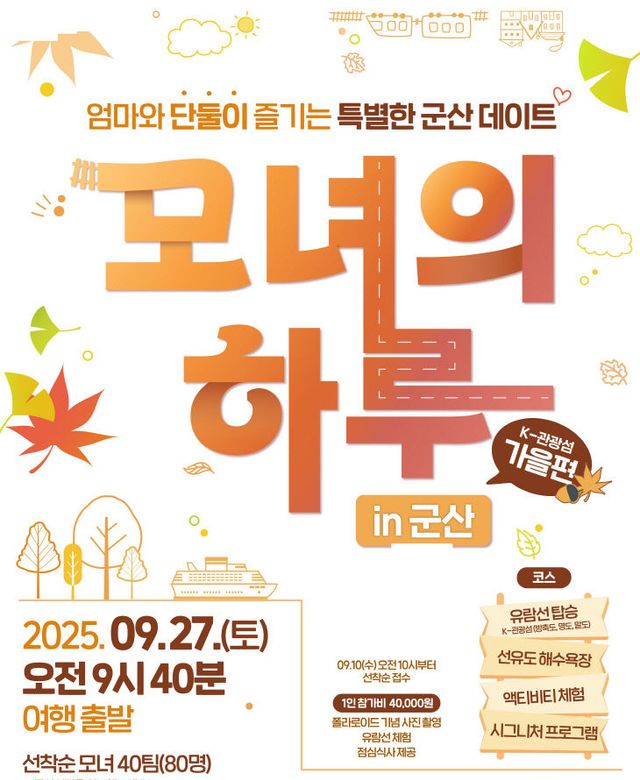 [관광진흥과]모녀의하루in군산2회차참가자모집