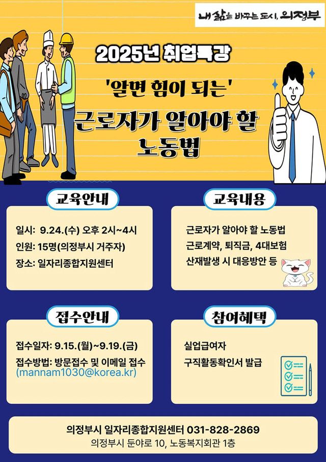의정부시, '근로자가 알아야 할 노동법' 취업특강 개최